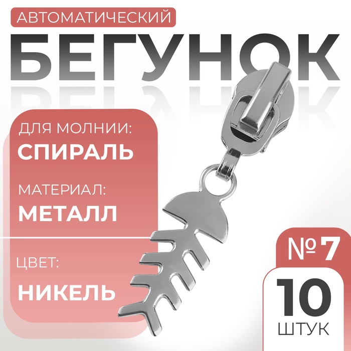 

Замок автоматический для молнии «Спираль», №7, декоративный «Рыба», 10 шт, цвет никель