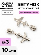 Бегунок для молнии «Спираль», №3, «Самолёт», 10 шт., цвет никель - Фото 1