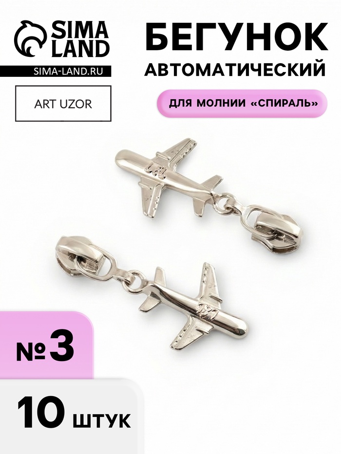 Бегунок для молнии «Спираль», №3, «Самолёт», 10 шт., цвет никель - Фото 1