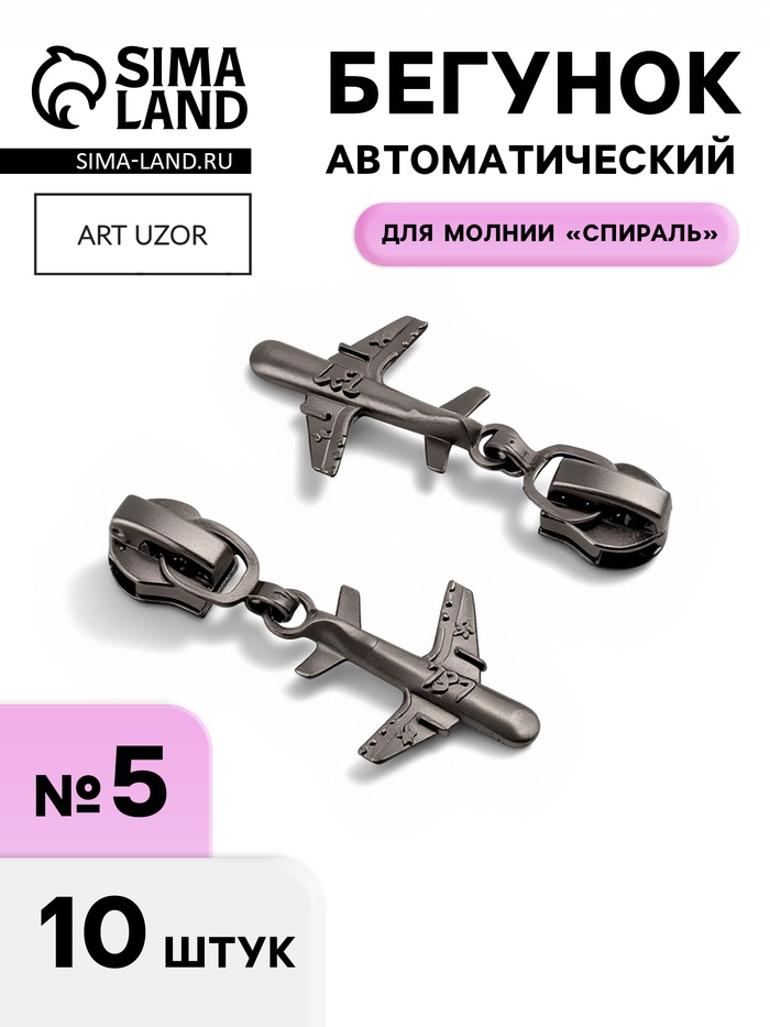 Бегунок для молнии «Спираль», №5, «Самолёт», цвет чёрный никель - Фото 1