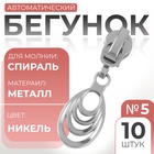 Бегунок автоматический для молнии «Спираль», №5, декоративный «Звенья», 10 шт, цвет никель - Фото 1