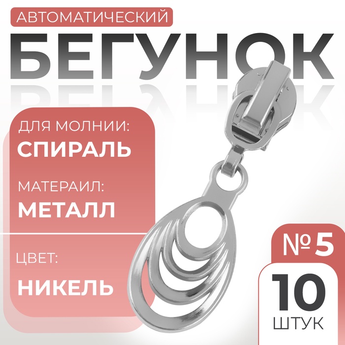 Бегунок автоматический для молнии «Спираль», №5, декоративный «Звенья», 10 шт, цвет никель - Фото 1