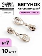 Бегунок для молнии «Спираль», №7, «Звенья», 10 шт., цвет никель - Фото 1