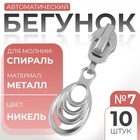 Бегунок для молнии «Спираль», №7, «Звенья», 10 шт., цвет никель - Фото 1