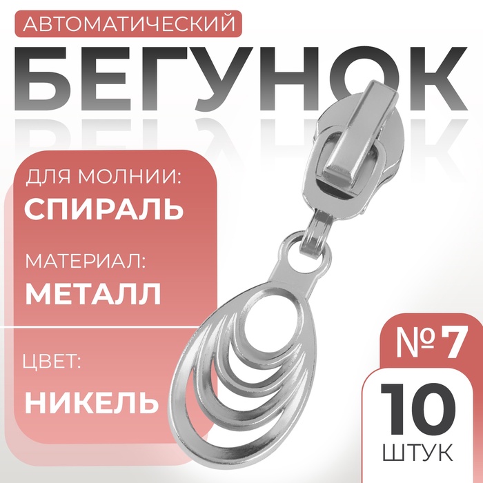 Бегунок для молнии «Спираль», №7, «Звенья», 10 шт., цвет никель - Фото 1