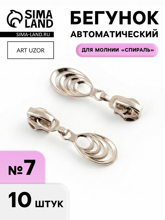 Бегунок для молнии «Спираль», №7, «Звенья», 10 шт., цвет никель - Фото 1
