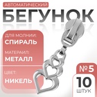 Бегунок автоматический для молнии «Спираль», №5, декоративный «Сердца», 10 шт, цвет никель - Фото 1