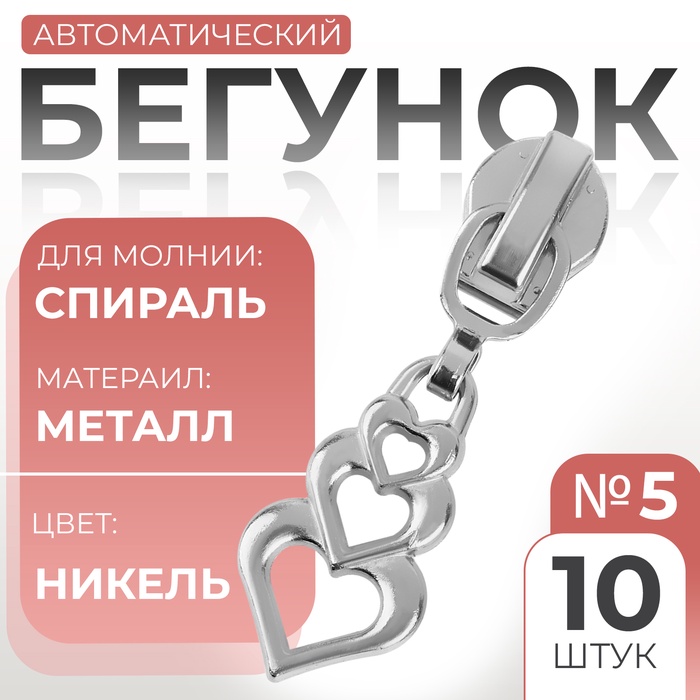 Бегунок автоматический для молнии «Спираль», №5, декоративный «Сердца», 10 шт, цвет никель - Фото 1