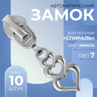 Замок автоматический для молнии «Спираль», №7, декоративный, 10 шт, цвет никель - фото 321514399