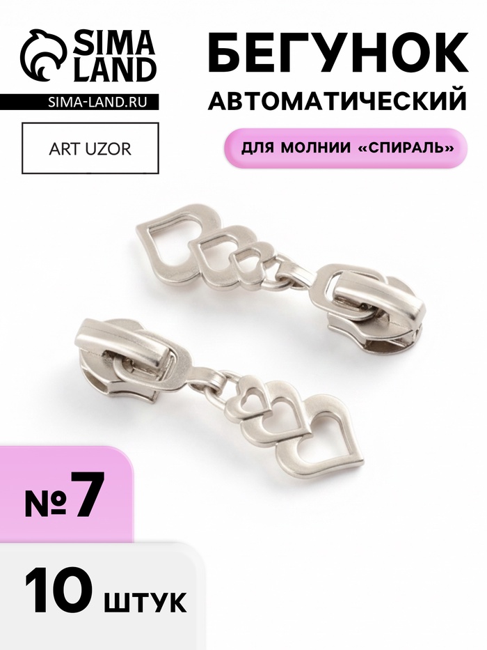Бегунок для молнии «Спираль», №7, «Сердца», 10 шт., цвет никель - Фото 1