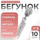 Бегунок для молнии «Спираль», №5, «Стразы», 10 шт., цвет никель - Фото 1