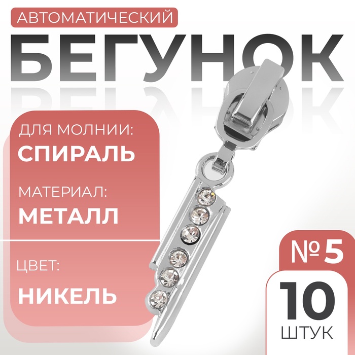 Бегунок для молнии «Спираль», №5, «Стразы», 10 шт., цвет никель - Фото 1