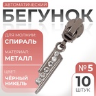Бегунок для молнии «Спираль», №5, «Стразы», цвет чёрный никель - Фото 1