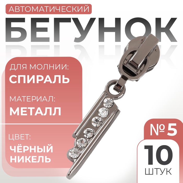 Бегунок для молнии «Спираль», №5, «Стразы», цвет чёрный никель - Фото 1
