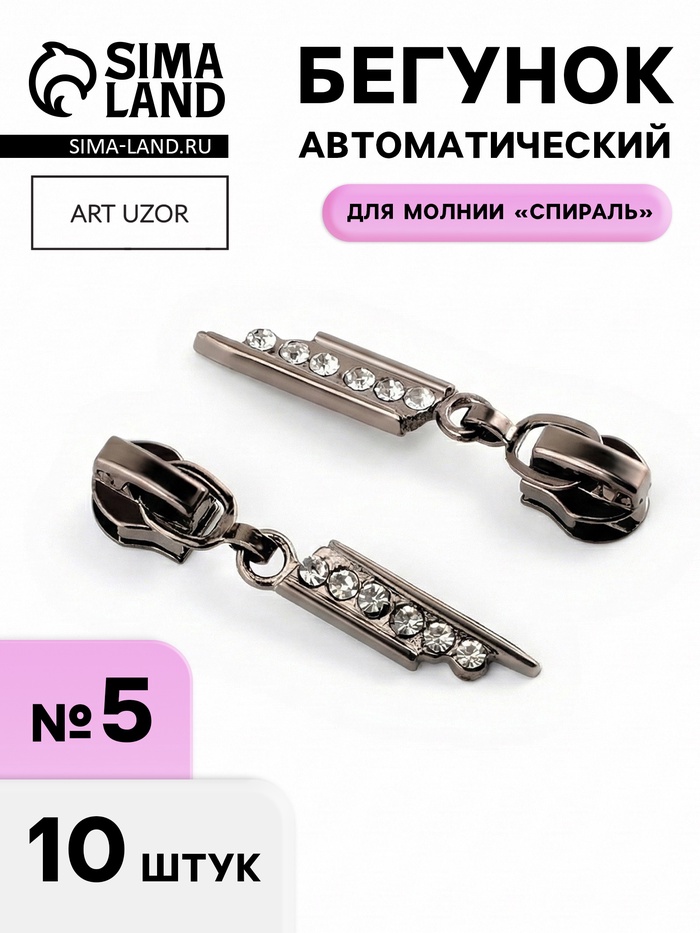 Бегунок для молнии «Спираль», №5, «Стразы», цвет чёрный никель - Фото 1
