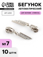 Бегунок для молнии «Спираль», №7, «Стразы», 10 шт., цвет никель - Фото 1