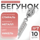 Бегунок для молнии «Спираль», №7, «Стразы», 10 шт., цвет никель - Фото 1