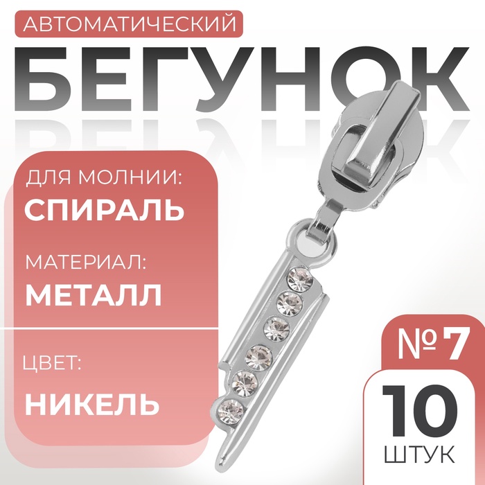 Бегунок для молнии «Спираль», №7, «Стразы», 10 шт., цвет никель - Фото 1