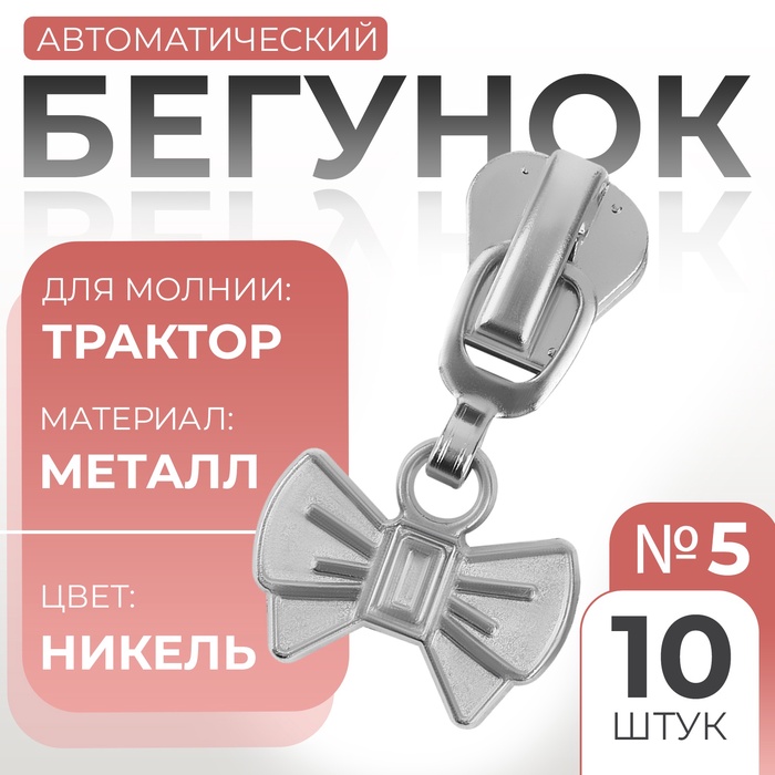 

Замок автоматический для молнии «Трактор», №5, декоративный «Бант», 10 шт, цвет никель