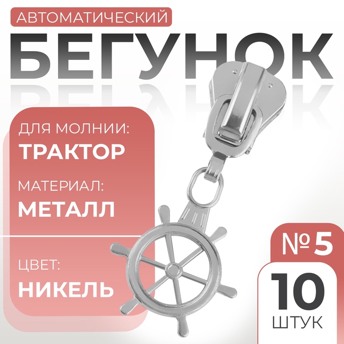 Бегунок для молнии «Трактор», №5, «Штурвал», 10 шт., цвет никель - Фото 1