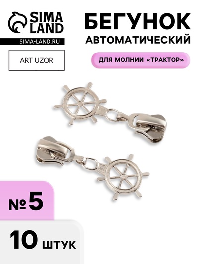 Бегунок для молнии «Трактор», №5, «Штурвал», 10 шт., цвет никель