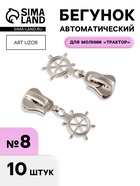 Бегунок для молнии «Трактор», №8, «Штурвал», 10 шт., цвет никель - Фото 1