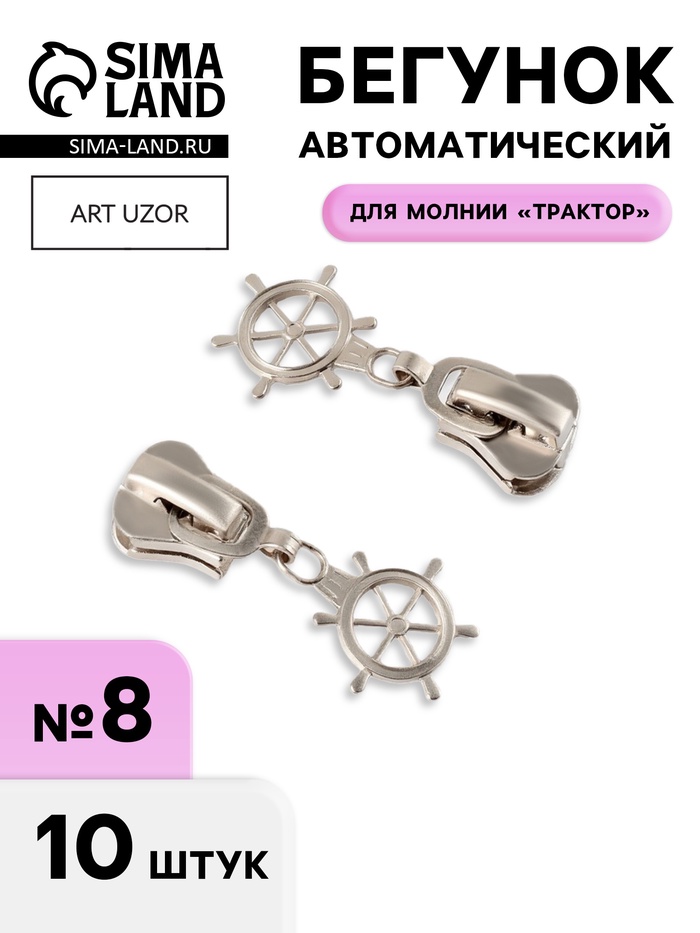 Бегунок для молнии «Трактор», №8, «Штурвал», 10 шт., цвет никель - Фото 1