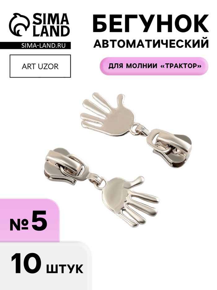 Бегунок для молнии «Трактор», №5, «Ладонь», 10 шт., цвет никель - Фото 1