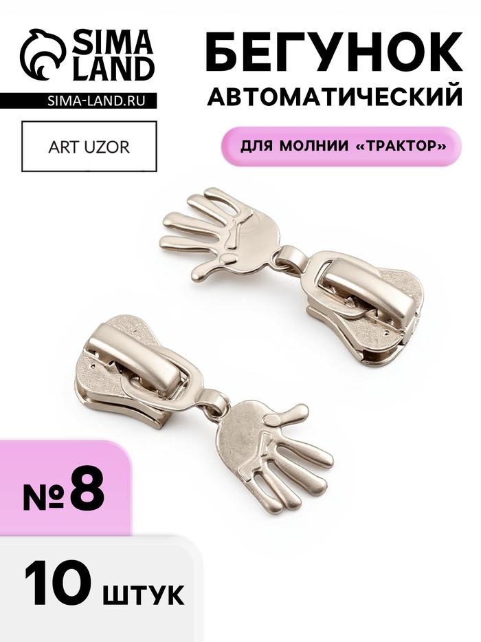Бегунок для молнии «Трактор», №8, «Ладонь», 10 шт., цвет никель - Фото 1
