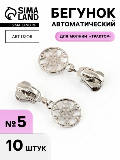Бегунок для молнии «Трактор», №5, «Снежинка», 10 шт., цвет никель
