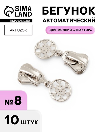Бегунок для молнии «Трактор», №8, «Снежинка», 10 шт., цвет никель