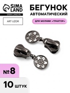 Бегунок для молнии «Трактор», №8, «Снежинка», 10 шт., цвет чёрный никель - Фото 1
