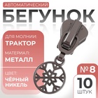 Бегунок для молнии «Трактор», №8, «Снежинка», 10 шт., цвет чёрный никель - Фото 1