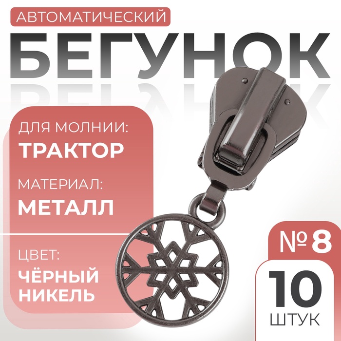 Бегунок для молнии «Трактор», №8, «Снежинка», 10 шт., цвет чёрный никель - Фото 1