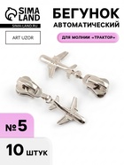 Бегунок для молнии «Трактор», №5, «Самолёт», 10 шт., цвет никель - Фото 1