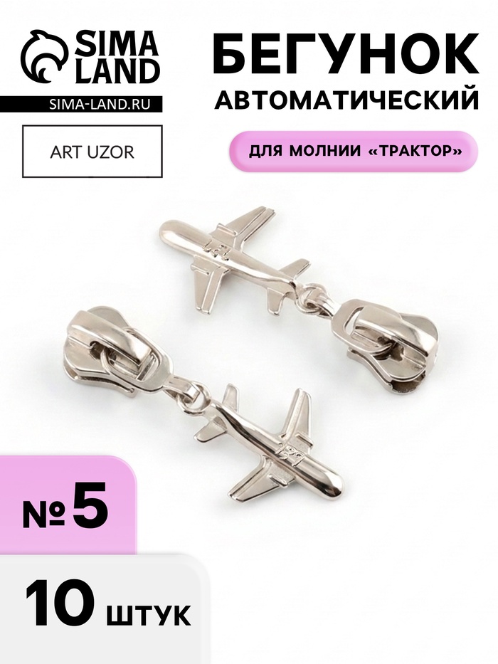Бегунок для молнии «Трактор», №5, «Самолёт», 10 шт., цвет никель - Фото 1