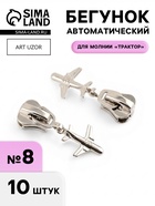 Бегунок для молнии «Трактор», №8, «Самолёт», 10 шт., цвет никель - Фото 1