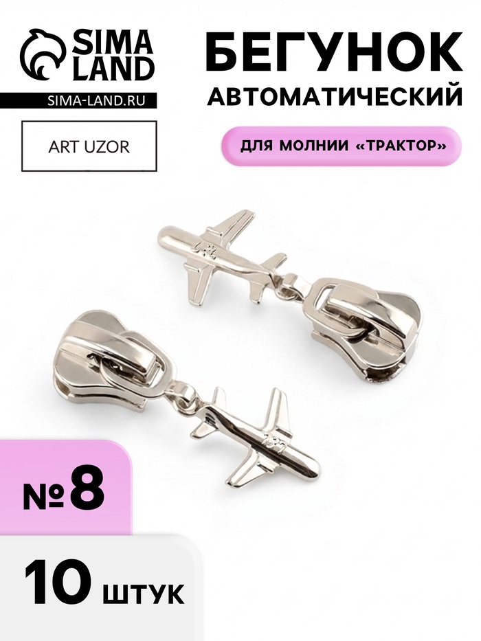 Бегунок для молнии «Трактор», №8, «Самолёт», 10 шт., цвет никель - Фото 1