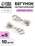 Бегунок для молнии «Трактор», №5, «Сердца», 10 шт., цвет никель - Фото 1