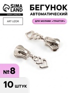 Бегунок для молнии «Трактор», №8, «Сердца», 10 шт., цвет никель - Фото 1