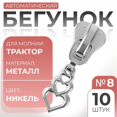 Бегунок для молнии «Трактор», №8, «Сердца», 10 шт., цвет никель
