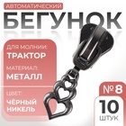 Бегунок для молнии «Трактор», №8, «Сердца», 10 шт., цвет чёрный никель - Фото 1