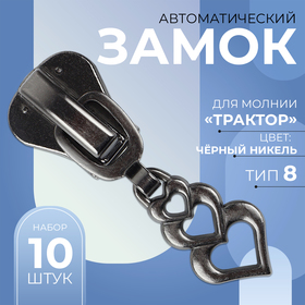 Замок автоматический для молнии «Трактор», №8, декоративный «Сердца», 10 шт, цвет чёрный никель 9901009