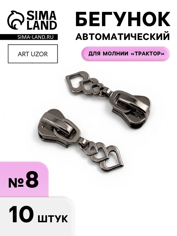 Бегунок для молнии «Трактор», №8, «Сердца», 10 шт., цвет чёрный никель - Фото 1