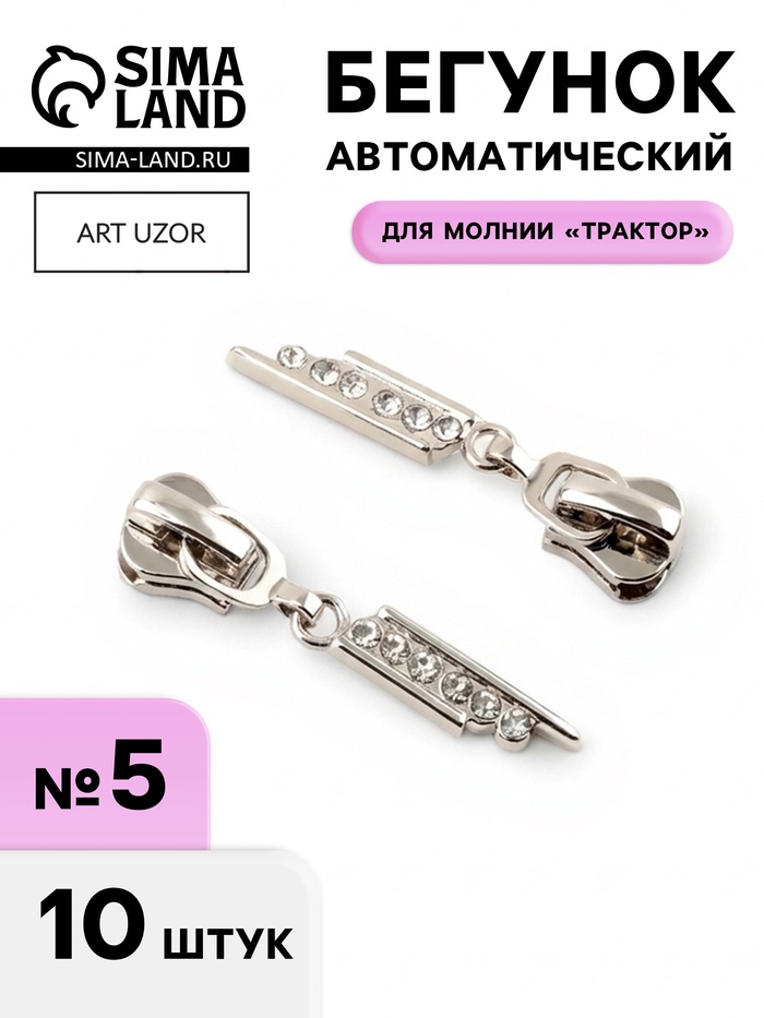 Бегунок для молнии «Трактор», №5, «Стразы», 10 шт., цвет никель - Фото 1
