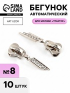 Бегунок для молнии «Трактор», №8, «Стразы», 10 шт., цвет никель - Фото 1