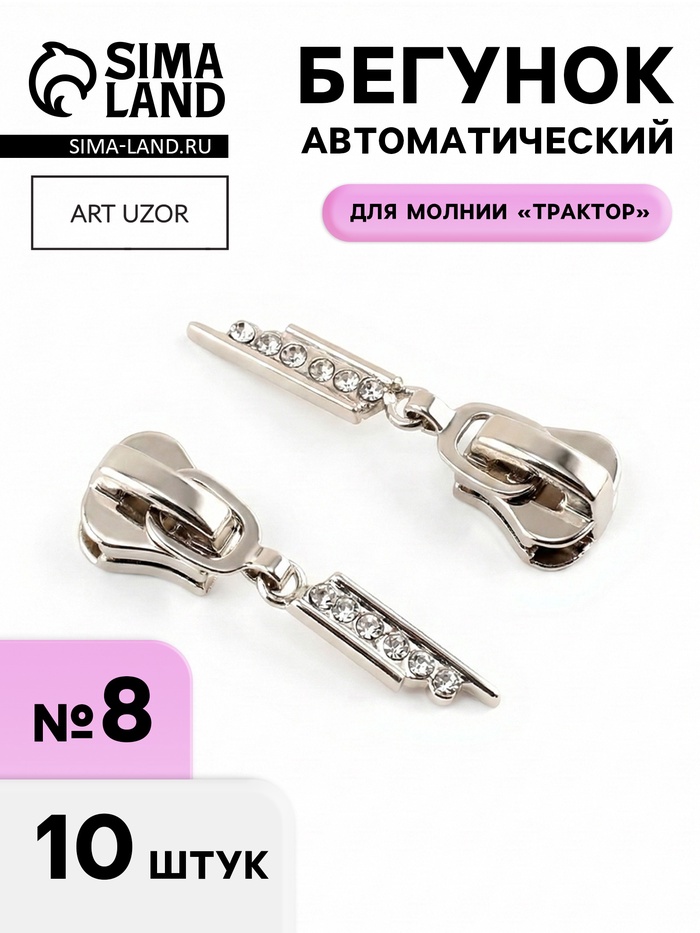 Бегунок для молнии «Трактор», №8, «Стразы», 10 шт., цвет никель - Фото 1