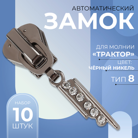 Замок автоматический для молнии «Трактор», №8, декоративный, 10 шт, цвет чёрный никель