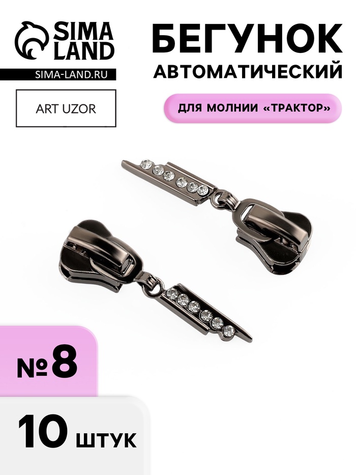 Бегунок для молнии «Трактор», №8, «Стразы», 10 шт., цвет чёрный никель - Фото 1