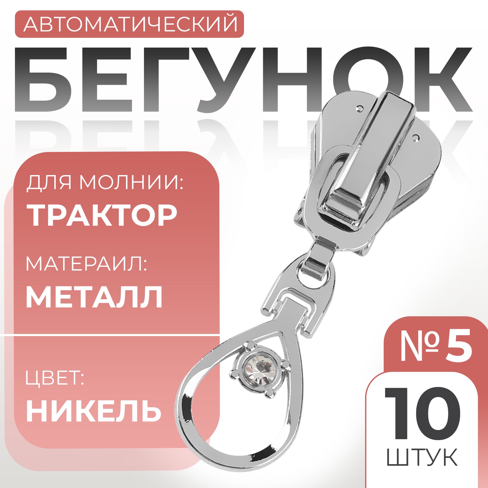 Замок автоматический для молнии «Трактор», №5, декоративный «Капля», 10 ...